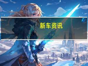 新车资讯：马自达MX-5 RF Sport Black作为限量版推出