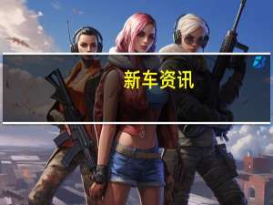 新车资讯：2019年福特Edge ST制造了一款看上去漂亮的相机车