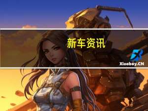 新车资讯：2019年马自达CX-9获得通风座椅和Android Auto选项