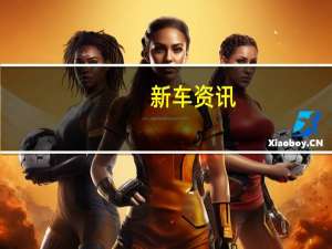 新车资讯：2019年马自达Miata燃油经济性随着新发动机升级而提高