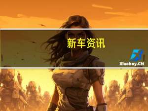 新车资讯：2019年Genesis G70的定价应该让宝马感到焦虑