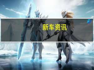 新车资讯：2019迈凯轮Speedtail图像泄漏