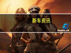 新车资讯：2020雪佛兰克尔维特从电气系统获取电量
