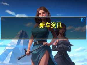 新车资讯：2021年宝马iNext电动SUV在纽伯格林大放异彩