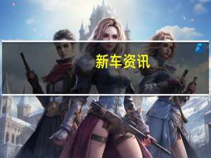 新车资讯：Czinger 21C混动力超级跑车在1.9秒内达到62 mph的时速