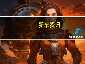 新车资讯：DS E-Tense概念车是独特的电动GT跑车