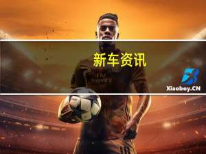 新车资讯：E30 BMW 3系双门轿跑车获得主动后扰流板可能会像空气制动一样工作