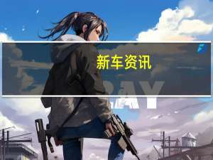 新车资讯：MSO个人委员会是客户与迈凯轮特别行动之间最高水平的合作关系
