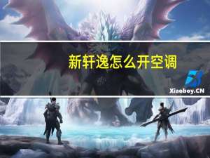 新轩逸怎么开空调