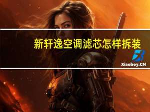 新轩逸空调滤芯怎样拆装