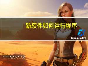 新软件如何运行程序