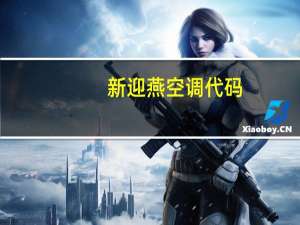 新迎燕空调代码