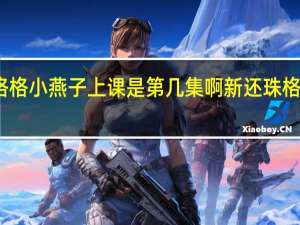 新还珠格格小燕子上课是第几集啊 新还珠格格小燕子上课