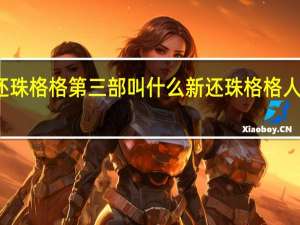 新还珠格格第三部叫什么 新还珠格格人儿何处归