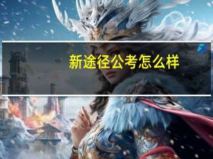 新途径公考怎么样