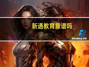 新通教育靠谱吗