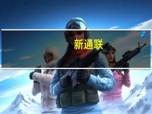 新通联：上半年净利同比增67.58%