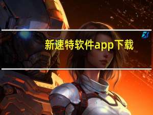 新速特软件app下载（新速特）