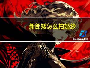 新郎矮怎么拍婚纱