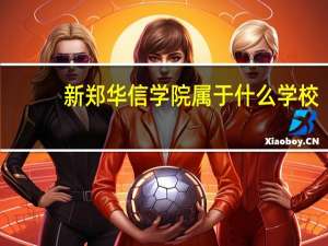 新郑华信学院属于什么学校