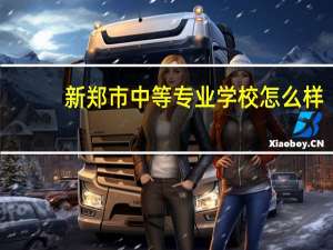 新郑市中等专业学校怎么样