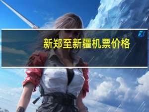 新郑至新疆机票价格