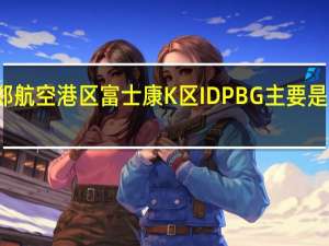 新郑航空港区富士康K区IDPBG主要是做什么的，普工中哪个工作比较轻松