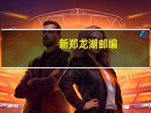 新郑龙湖邮编（新郑龙湖邮编）