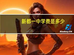 新都一中学费是多少