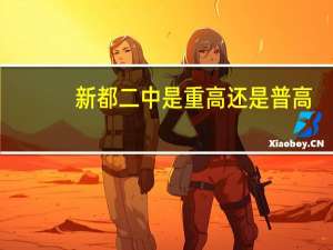 新都二中是重高还是普高