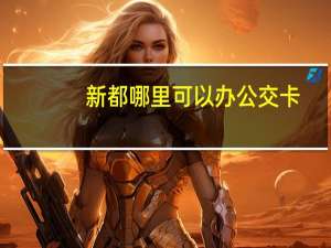 新都哪里可以办公交卡