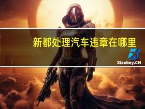 新都处理汽车违章在哪里