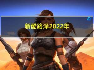 新酷路泽2022年（新酷6简介）