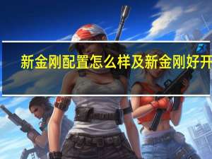 新金刚配置怎么样及新金刚好开吗