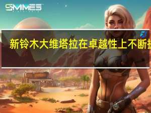 新铃木大维塔拉在卓越性上不断提高