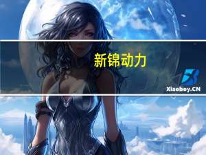 新锦动力：控股子公司新锦化机中标上海河图压缩机项目中标金额2.06亿元