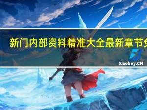 新门内部资料精准大全最新章节免费_精彩对决解析_主页版v291.513