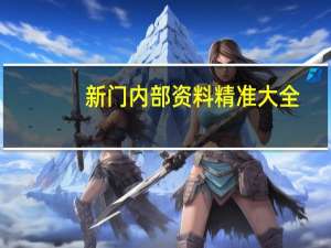 新门内部资料精准大全_智能AI深度解析_文心一言5G.213.1.134
