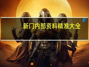 新门内部资料精准大全_智能AI深度解析_爱采购版v47.08.301