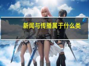 新闻与传播属于什么类