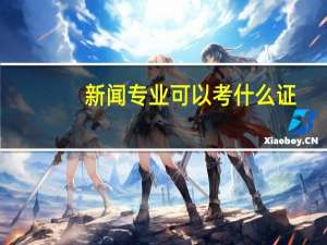 新闻专业可以考什么证