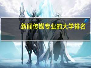 新闻传媒专业的大学排名
