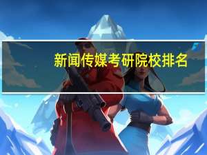 新闻传媒考研院校排名