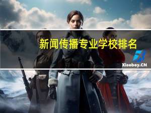 新闻传播专业学校排名