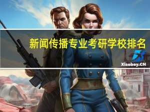 新闻传播专业考研学校排名