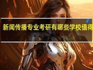 新闻传播专业考研有哪些学校值得推荐