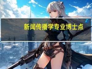 新闻传播学专业博士点