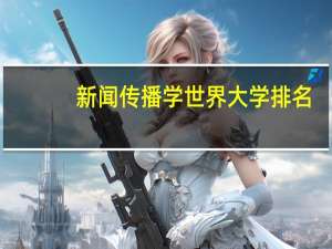 新闻传播学世界大学排名