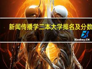 新闻传播学二本大学排名及分数线