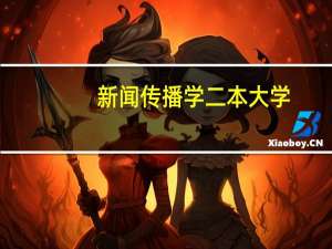 新闻传播学二本大学